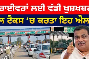 Toll Tax ਦਰਾਂ ਚ 50% ਕਟੌਤੀ ਦਾ ਐਲਾਨ, ਡਰਾਈਵਰਾਂ ਲਈ  ਵੱਡੀ ਰਾਹਤ