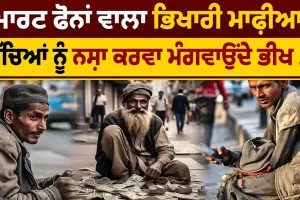 ਸਮਾਰਟ ਫੋਨਾਂ ਵਾਲਾ ਭਿਖਾਰੀ ਮਾਫ਼ੀਆ..! ਬੱਚਿਆਂ ਨੂੰ ਨਸ਼ਾ ਕਰਵਾ ਭੀਖ ਮੰਗਵਾਉਂਦੇ ...
