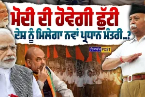 17 ਸਤੰਬਰ ਨੂੰ ਰਿਟਾਇਰ ਹੋ ਜਾਣਗੇ PM ਨਰਿੰਦਰ ਮੋਦੀ..! RSS ਨੇ ਕਰ ਦਿੱਤਾ ਇਸ਼ਾਰਾ !