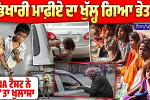 ਭੀਖ ਮੰਗਣ ਨੂੰ ਲੈ ਕੇ ਪੰਜਾਬ ਸਰਕਾਰ ਦੀ ਸਖਤੀ, ਅੰਮ੍ਰਿਤਸਰ 'ਚ ਹੋਈ ਕਾਰਵਾਈ ਦੀ ਸ਼ੁਰੂਆਤ