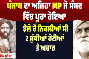 ਪੰਜਾਬ ਦੇ ਮਹਾਨ ਸਪੂਤ ਤੇਜਾ ਸਿੰਘ ਸੁਤੰਤਰ ਪਾਰਲੀਮੈਂਟ 'ਚ ਭਾਸ਼ਣ ਦਿੰਦਿਆਂ ਤੋੜਿਆ ਦਮ
