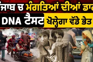 ਭਿਖਾਰੀਆਂ ਦੇ ਬੱਚਿਆਂ ਦੇ ਹੁਣ ਹੋਣਗੇ DNA ਟੈਸਟ , ਪੁਲਿਸ ਨੇ ਰੈਸਕਿਊ ਕੀਤਾ ਸ਼ੁਰੂ , 