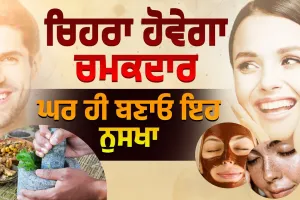 ਘਰ ਬੈਠੇ ਕਰੋ ਇਹ ਕੰਮ ਚਿਹਰਾ ਹੋਵੇਗਾ ਚਮਕਦਾਰ / ਸਾਬਣ ਲਾਉਣਾ ਵੀ ਜਾਓਗੇ ਭੁੱਲ