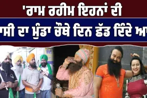 ਰਾਮ ਰਹੀਮ ਦੀ ਪੈਰੋਲ ਤੇ ਭੜਕੇ ਸਿੱਖ ਕਿਹਾ 'ਰਾਮ ਰਹੀਮ ਇਹਨਾਂ ਦੀ ਮਾਸੀ ਦਾ ਮੁੰਡਾ ਚੌਥੇ ਦਿਨ ਛੱਡ ਦਿੰਦੇ ਆ '