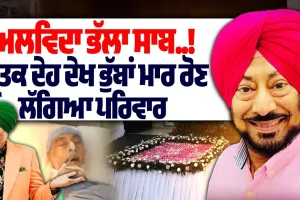 'ਪੰਜ ਤੱਤਾਂ 'ਚ ਵਿਲੀਨ ਹੋਏ ਕਮੇਡੀ ਦੇ ਬਾਦਸ਼ਾਹ ਜਸਵਿੰਦਰ ਭੱਲਾ ' , ਹਰ ਅੱਖ ਹੋਈ ਨਮ 