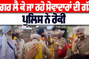 16 ਪਿੰਡਾਂ 'ਚ ਲੰਗਰ ਲੈ ਕੇ ਜਾ ਰਹੇ ਸੇਵਾਦਾਰਾਂ ਦੀ ਪੁਲਿਸ ਨੇ ਰੋਕੀ ਗੱਡੀ