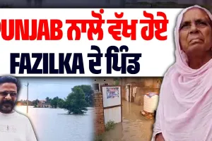 Fazilka ਦੇ ਪਿੰਡ ਦਾ Punjab ਨਾਲੋਂ ਸੜਕੀ ਰਾਬਤਾ ਟੁੱਟਿਆ ਪ੍ਰਸ਼ਾਸਨ ਨੇ ਕਈ ਪਰੀਵਾਰਾਂ ਨੂੰ ਹੋਣੀ ਤੇ ਛੱਡਿਆ!