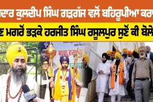 ਜਥੇਦਾਰ ਕੁਲਦੀਪ ਸਿੰਘ ਗੜਗੱਜ ਵਲੋਂ ਬਹਿਰੂਪੀਆ ਕਰਾਰ ਦੇਣ ਮਗਰੋਂ ਭੜਕੇ ਹਰਜੀਤ ਸਿੰਘ ਰਸੂਲਪੁਰ ਸੁਣੋਂ ਕੀ ਬੋਲੇ !