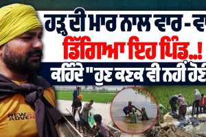 ਹਾਏ ਰੱਬਾ ਹੁਣ ਕਣਕ ਵੀ ਨਹੀਂ ਹੋਣੀ ਇਸ ਪਿੰਡ ਚ ਮੁਸੀਬਤਾਂ ਚ ਘਿਰਿਆ ਪਿੰਡ 