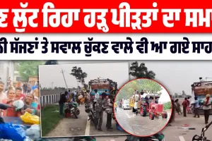 ਦਾਨੀ-ਸੱਜਣਾਂ ਨੂੰ ਭੰਡਣ ਵਾਲੇ ਵੀ ਆ ਗਏ ਸਾਹਮਣੇ ?  ਹੜ੍ਹਾਂ ਚ ਮਦਦ ਕਰਨ ਵਾਲਿਆਂ ਤੇ ਲੱਗੇ ਇਲਜ਼ਾਮ