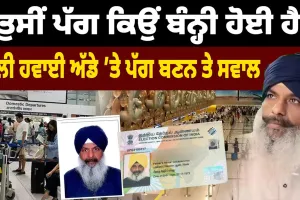 ਦਿੱਲੀ ਹਵਾਈ ਅੱਡੇ 'ਤੇ ਤਾਮਿਲ ਮੂਲ ਦੇ ਇਕ ਸਿੱਖ ਨਾਲ ਕੀਤਾ ਗਿਆ ਦੁਰਵਿਵਹਾਰ