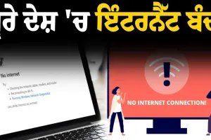 ਪੂਰੇ ਦੇਸ਼ 'ਚ ਇੰਟਰਨੈੱਟ ਬਲੈਕਆਊਟ ਦਾ ਐਲਾਨ ..ਨਹੀਂ ਚੱਲੇਗਾ ਕੋਈ ਸੋਸ਼ਲ ਅਕਾਊਂਟ 