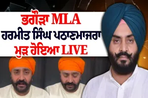 MLA ਹਰਮੀਤ ਸਿੰਘ ਪਠਾਣਮਾਜਰਾ ਦੀ ਨਵੀਂ ਵੀਡੀਓ ਆਈ ਸਾਹਮਣੇ 