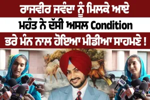 ਰਾਜਵੀਰ ਜਵੰਦਾ ਨੂੰ ਮਿਲਕੇ ਆਏ  ਮਹੰਤ ਨੇ ਦੱਸੀ ਅਸਲ Condition ਭਰੇ ਮੰਨ ਨਾਲ ਹੋਇਆ ਮੀਡੀਆ ਸਾਹਮਣੇ !