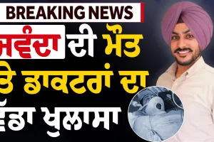 Doctor's On Rajvir Jawanda Death: Doctor's ਦਾ ਵੱਡਾ ਖੁਲਾਸਾ