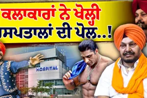 Private Hospital 'ਚ ਵੱਡੀ ਲਾਪਰਵਾਹੀ,ਕਲਾਕਾਰ ਦੀ ਡੈਡ/ਬਾਡੀ ਹੋਈ ਖਰਾਬ