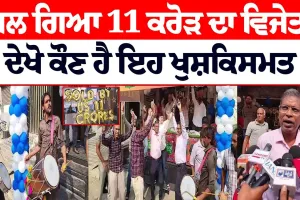 11 ਕਰੋੜ ਦਾ ਜੇਤੂ ਲੱਭ ਗਿਆ ! ਦੇਖੋ ਕੌਣ ਹੈ ਉਹ ਖੁਸ਼ਕਿਸਮਤ 'ਸਬਜ਼ੀ ਵਾਲਾ'...