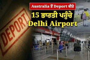 ਆਸਟ੍ਰੇਲੀਆ ਤੋਂ 11 ਪੰਜਾਬੀਆਂ ਸਣੇ 15 ਭਾਰਤੀ ਡਿਪੋਰਟ 