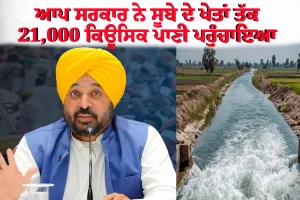 ਆਪ ਸਰਕਾਰ ਨੇ ਸੂਬੇ ਦੇ ਖੇਤਾਂ ਤੱਕ 21,000 ਕਿਊਸਿਕ ਪਾਣੀ ਪਹੁੰਚਾਇਆ ਹੈ ਜੋ ਦੋ ਭਾਖੜਾ ਨਹਿਰਾਂ ਦੇ ਬਰਾਬਰ ਹੈ: ਮੁੱਖ ਮੰਤਰੀ ਭਗਵੰਤ ਸਿੰਘ ਮਾਨ