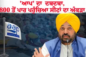AAP ਦਾ ਦਬਦਬਾ, ਕਪੂਰਥਲਾ 'ਚ ਕਾਂਗਰਸ ਨੇ ਮਾਰੀ ਬਾਜ਼ੀ; BJP ਨੂੰ ਵੱਡਾ ਝਟਕਾ