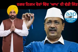 ਨਗਰ ਨਿਗਮ ਚੋਣਾਂ ਨੇ ਸਾਬਤ ਕਰ ਦਿੱਤਾ ਕਿ ਨਾ ਸਿਰਫ਼ ਪੇਂਡੂ ਸਗੋਂ ਸ਼ਹਿਰੀ ਵਸਨੀਕਾਂ ਨੂੰ ਵੀ ਆਮ ਆਦਮੀ ਪਾਰਟੀ 'ਤੇ ਪੂਰਾ ਵਿਸ਼ਵਾਸ ਹੈ - ਕੇਜਰੀਵਾਲ