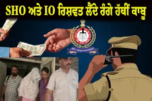 ਭਿਵਾਨੀ 'ਚ ਵੱਡੀ ਕਾਰਵਾਈ: ਲਿਵ-ਇਨ ਪਾਰਟਨਰ ਦੀਆਂ ਇਤਰਾਜ਼ਯੋਗ ਫੋਟੋਆਂ ਦੇ ਮਾਮਲੇ 'ਚ SHO ਅਤੇ IO ਰਿਸ਼ਵਤ ਲੈਂਦੇ ਰੰਗੇ ਹੱਥੀਂ ਕਾਬੂ