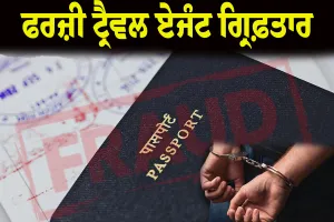 ਨਿਊਜ਼ੀਲੈਂਡ ਭੇਜਣ ਦੇ ਬਹਾਨੇ 60 ਲੱਖ ਰੁਪਏ ਦੀ ਠੱਗੀ ਮਾਰਨ ਵਾਲੇ ਦੋ ਫਰਜ਼ੀ ਟ੍ਰੈਵਲ ਏਜੰਟ ਗ੍ਰਿਫ਼ਤਾਰ