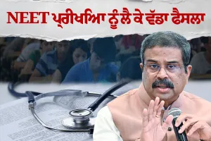 NEET ਪ੍ਰੀਖਿਆ ਦੇਣ ਵਾਲਿਆਂ ਲਈ ਵੱਡੀ ਖ਼ਬਰ: ਸਰਕਾਰ ਨੇ ਮੰਨੀ ਪੇਪਰ ਲੀਕ ਦੀ ਗੱਲ, ਜਾਣੋ ਹੁਣ ਕਦੋਂ ਹੋਵੇਗਾ ਪੇਪਰ?