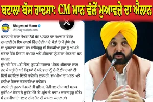 ਬਟਾਲਾ ਨੇੜੇ ਭਿਆਨਕ ਬੱਸ ਹਾਦਸਾ: ਮੁੱਖ ਮੰਤਰੀ ਭਗਵੰਤ ਮਾਨ ਵੱਲੋਂ ਮ੍ਰਿਤਕਾਂ ਦੇ ਪਰਿਵਾਰਾਂ ਲਈ 2-2 ਲੱਖ ਰੁਪਏ ਦੀ ਵਿੱਤੀ ਸਹਾਇਤਾ ਦਾ ਐਲਾਨ