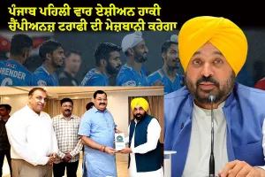 ਪੰਜਾਬ ਪਹਿਲੀ ਵਾਰ ਏਸ਼ੀਅਨ ਹਾਕੀ ਚੈਂਪੀਅਨਜ਼ ਟਰਾਫੀ ਦੀ ਮੇਜ਼ਬਾਨੀ ਕਰੇਗਾ, ਮੁੱਖ ਮੰਤਰੀ ਭਗਵੰਤ ਸਿੰਘ ਮਾਨ ਨੇ ਸ਼ਾਨਦਾਰ ਸਮਾਗਮ ਲਈ ਪੂਰਨ ਸਹਿਯੋਗ ਦਾ ਦਿੱਤਾ ਭਰੋਸਾ