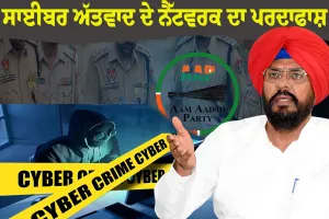 ਆਪ ਨੇ ਸਾਈਬਰ ਅੱਤਵਾਦ ਦੇ ਇੱਕ ਵੱਡੇ ਨੈੱਟਵਰਕ ਦਾ ਪਰਦਾਫਾਸ਼ ਕਰਨ ਲਈ ਪੰਜਾਬ ਪੁਲਿਸ ਦੀ ਕੀਤੀ ਸ਼ਲਾਘਾ