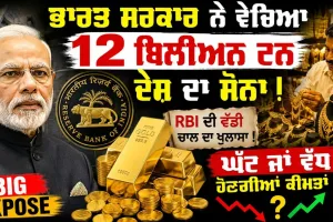 ਆਰਥਿਕ ਸੰਕਟ ਵਿਚਾਲੇ ਭਾਰਤ ਸਰਕਾਰ ਨੇ ਵੇਚ ਦਿੱਤਾ 1.14 ਲੱਖ ਕਰੋੜ ਦਾ ਸੋਨਾ!