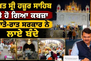 ਸਿੱਖਾਂ ਦੇ ਪਵਿੱਤਰ ਤਖ਼ਤ ਸ਼੍ਰੀ ਹਜ਼ੂਰ ਸਾਹਿਬ ਤੇ ਕਬਜ਼ਾ ਕਰਨ ਦੀ ਕੋਸ਼ਿਸ਼!