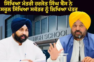 ਸਿੱਖਿਆ ਮੰਤਰੀ ਹਰਜੋਤ ਸਿੰਘ ਬੈਂਸ ਨੇ ਸਕੂਲ ਸਿੱਖਿਆ ਸਕੱਤਰ ਨੂੰ ਲਿਖਿਆ ਪੱਤਰ, ਵਿਭਾਗ ਨੂੰ ਫੀਸ ਢਾਂਚੇ ‘ਚ ਸੁਧਾਰਾਤਮਕ ਉਪਾਵਾਂ ਨੂੰ ਤੇਜ਼ੀ ਨਾਲ ਲਾਗੂ ਕਰਨ ਦੇ ਦਿੱਤੇ ਨਿਰਦੇਸ਼