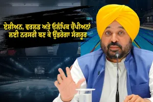 ਏਸ਼ੀਅਨ, ਵਰਲਡ ਅਤੇ ਓਲੰਪਿਕ ਚੈਂਪੀਅਨਾਂ ਲਈ ਨਰਸਰੀ ਬਣ ਕੇ ਉੱਭਰੇਗਾ ਸੰਗਰੂਰ: CM ਭਗਵੰਤ ਮਾਨ