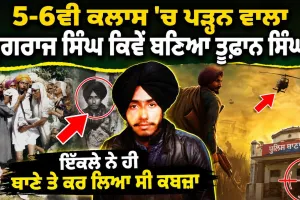 BIOGRAPHY OF BHAI JUGRAJ SINGH JI TOOFAN । ਇੱਕਲੇ ਨੇ ਹੀ ਥਾਣੇ ਤੇ ਕਰ ਲਿਆ ਸੀ ਕਬਜ਼ਾ