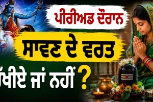 ਪੀਰੀਅਡ ਦੌਰਾਨ ਸਾਵਣ ਦੇ ਵਰਤ ਰੱਖੀਏ ਜਾਂ ਨਹੀਂ ?|  Periods During Sawan Fast | Sawan Somwar Vrat