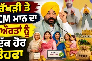 ਰੱਖੜੀ ਤੇ ਔਰਤਾਂ ਨੂੰ ਮਿਲਣਗੇ ਪੈਸੇ!CM ਮਾਨ ਦਾ ਵੱਡਾ ਤੋਹਫ਼ਾ ਸੁਣੋ ਕਿਹੜੀਆਂ ਔਰਤਾਂ ਦੇ ਖਾਤੇ 'ਚ ਆਵੇਗੀ ਰਕਮ