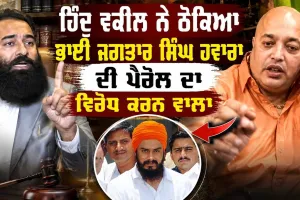 ਭਾਈ ਜਗਤਾਰ ਸਿੰਘ ਹਵਾਰਾ ਦੀ ਪੈਰੋਲ ਕਿਉਂ ਨਹੀਂ ਹੋ ਰਹੀ? ਵਿਰੋਧ ਕਰਨ ਵਾਲੇ ਵਕੀਲ ਬਾਰੇ ਹਿੰਦੂ ਵਕੀਲ ਦਾ ਵੱਡਾ ਖੁਲਾਸਾ |