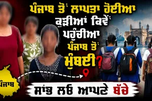 ਫਰੀਦਕੋਟ ਤੋਂ ਲਾਪਤਾ ਹੋਈਆ ਕੁੜੀਆਂ! ਕਿਵੇਂ ਪਹੁੰਚੀਆ ਪੰਜਾਬ ਤੋਂ ਮੁੰਬਈ?ਪੁਲਿਸ ਨੂੰ ਮਿਲਿਆ ਸੁਰਾਗ ਜਾਣੋ ਕਿਵੇਂ