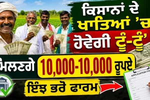 ₹10,000 Direct in Farmers' Accounts! ਜਾਣੋ ਕਿੰਨਾ ਨੂੰ ਅਤੇ ਕਿਵੇਂ ਮਿਲੇਗਾ ਲਾਭ?