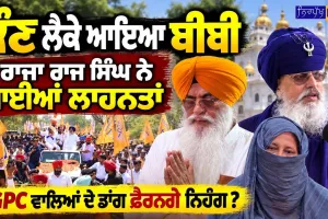 Amarjit Singh Chawla Issue: ਨਿਹੰਗ ਰਾਜਾ ਰਾਜ ਸਿੰਘ ਨੇ ਚੁੱਕੇ ਤਿੱਖੇ ਸਵਾਲ