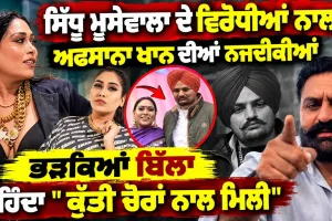 Huge Controversy in Punjabi Industry: ਪੈਸਿਆਂ ਲਈ ਮੂਸੇਵਾਲਾ ਨੂੰ ਭੁੱਲੀ ਅਫ਼ਸਾਨਾ?