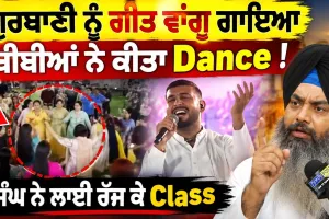 ਗੁਰਬਾਣੀ ਨੂੰ ਗੀਤ ਵਾਂਗੂ ਗਾਇਆ, ਬੀਬੀਆਂ ਨੇ ਕੀਤਾ Dance! ਸਿੰਘ ਨੇ ਲਾਈ ਰੱਜ ਕੇ Class | Gurbani Controversy