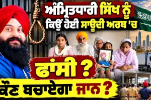 ਸਊਦੀ 'ਚ ਪੰਜਾਬੀ ਨੌਜਵਾਨ ਨੂੰ ਸਜ਼ਾ ! ਪਾਕਿਸਤਾਨੀ ਨੇ ਫਸਾਇਆ ?