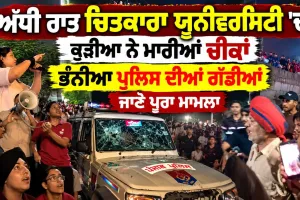 ਚਿਤਕਾਰਾ ਯੂਨੀਵਰਸਿਟੀ 'ਚ ਦੋ ਵਿਦਿਆਰਥਣਾਂ ਦੇ ਲਾਪਤਾ ਹੋਣ ਦੀ ਅਫ਼ਵਾਹ ਮਗਰੋਂ ਅੱਧੀ ਰਾਤ ਭਾਰੀ ਹੰਗਾਮਾ
