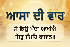 ਆਸਾ ਦੀ ਵਾਰ ਕੀ ਹੈ? ਜਾਣੋ ਸ਼੍ਰੀ ਗੁਰੂ ਨਾਨਕ ਦੇਵ ਜੀ ਦੀ ਇਸ ਅਮਰ ਬਾਣੀ ਦਾ ਇਤਿਹਾਸ, ਬਣਤਰ ਅਤੇ ਧਾਰਮਿਕ ਮਹੱਤਵ