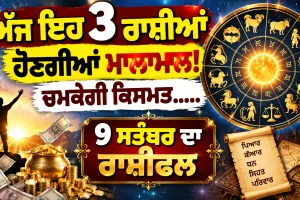 ਅੱਜ ਦਾ ਰਾਸ਼ੀਫਲ (9 ਸਤੰਬਰ): ਮਿਥੁਨ ਅਤੇ ਕੰਨਿਆ ਰਾਸ਼ੀ ਵਾਲਿਆਂ ਦੀ ਚਮਕੇਗੀ ਕਿਸਮਤ,