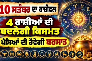 ਅੱਜ ਦਾ ਰਾਸ਼ੀਫਲ (10 ਸਤੰਬਰ): ਮੇਖ ਅਤੇ ਤੁਲਾ ਰਾਸ਼ੀ ਵਾਲਿਆਂ ਨੂੰ ਹੋਵੇਗਾ ਧਨ ਲਾਭ, ਜਾਣੋ ਸਾਰੀਆਂ 12 ਰਾਸ਼ੀਆਂ ਦਾ ਭਵਿੱਖਫਲ