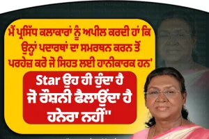 ਰਾਸ਼ਟਰਪਤੀ ਦ੍ਰੌਪਦੀ ਮੁਰਮੂ ਦੀ ਕਲਾਕਾਰਾਂ ਨੂੰ ਅਪੀਲ, ਸਿਹਤ ਲਈ ਹਾਨੀਕਾਰਕ ਉਤਪਾਦਾਂ ਦਾ ਪ੍ਰਚਾਰ ਨਾ ਕਰਨ